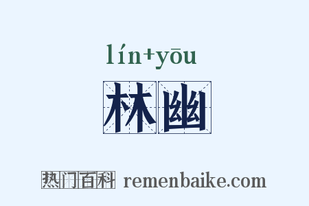 林幽是什么意思的图片